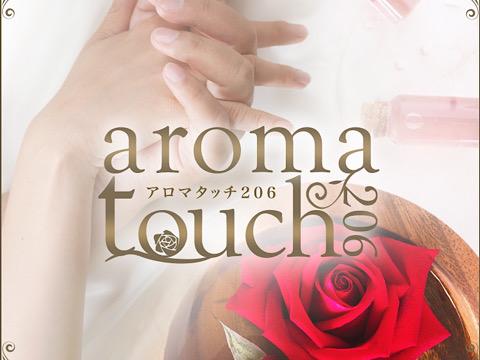 aromatouch206～アロマタッチ～ メイン画像