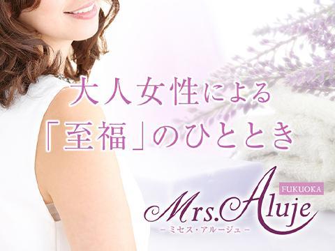 Mrs.Aluje久留米（ミセスアルージュ）