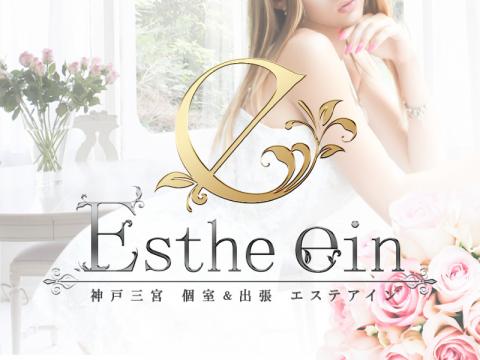 エステアイン