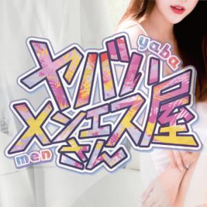 ヤバいメンエス屋さん
