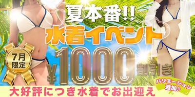 夏本番～水着イベント～★☆7月限定イベント￥1,000割引き