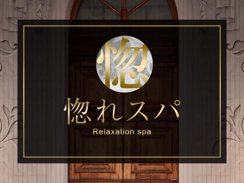 惚れスパ