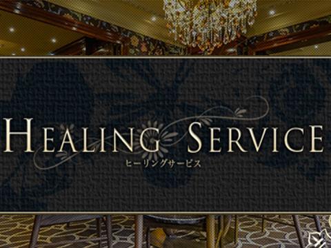 Healing Service～ヒーリングサービス メイン画像