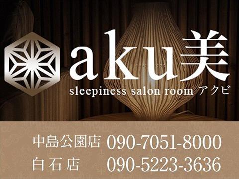 aku美　白石店・中島公園店