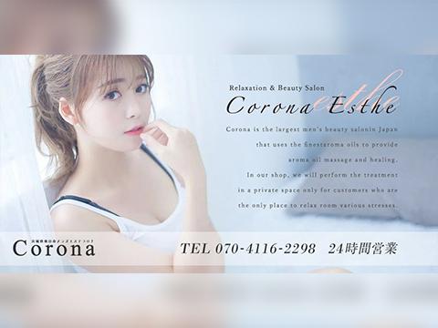 仙台メンズエステ Corona-コロナ-