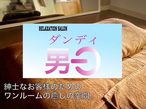 ダンディ