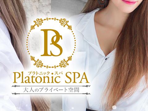 PlatonicSPA-プラトニックスパ-