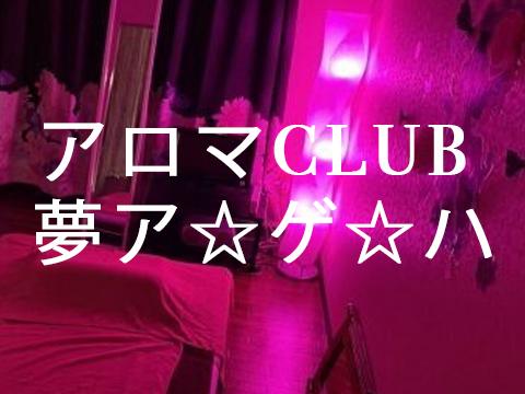 アロマCLUB 夢ア☆ゲ☆ハ