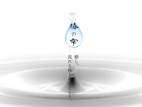 椿の雫
