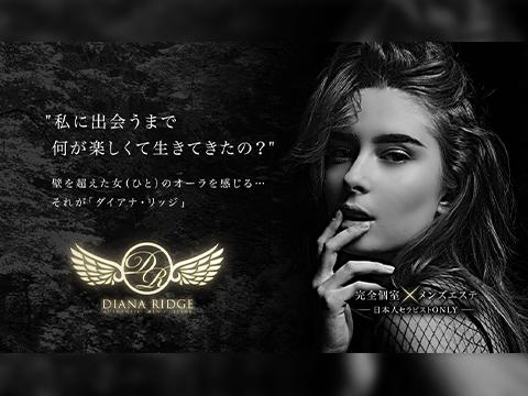 DIANA RIDGE（ダイアナ・リッジ）
