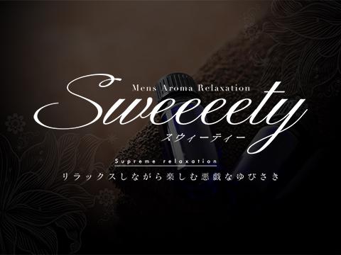 SWEEEETY メイン画像