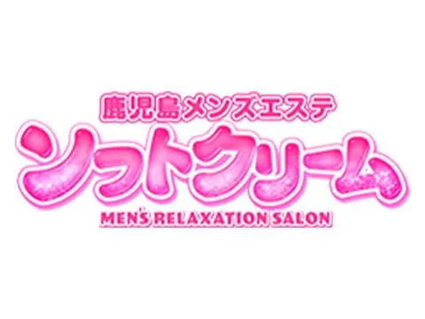 鹿児島メンズエステ ソフトクリーム