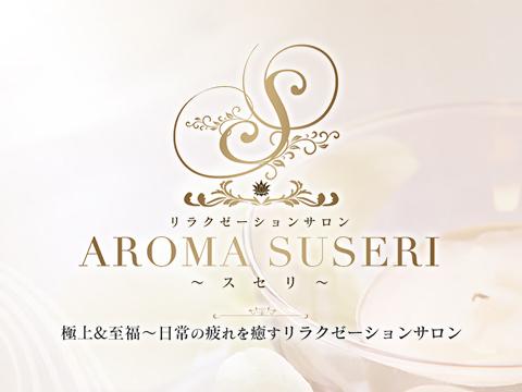 福岡アロマスセリ～suseri～