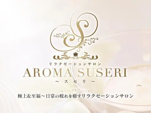福岡アロマスセリ～suseri～