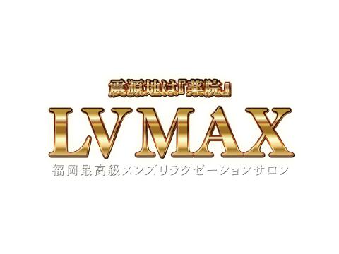 メンズエステ震源地は『薬院』LV MAX(レベルマックス)のバナー画像