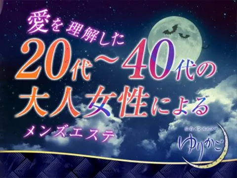 広島メンズエステ　ゆりかご広島
