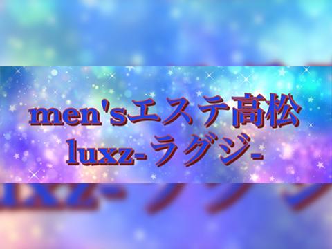 men's total エステ高松 luxz-ラグジ-