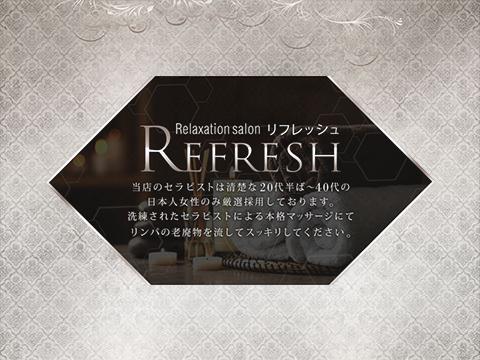 Relaxation salon　Refresh メイン画像