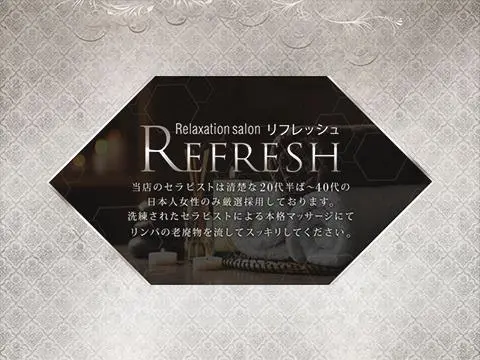 Relaxation salon　Refresh