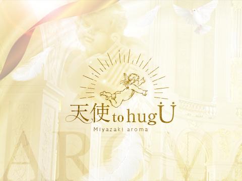 天使 to hug U メイン画像