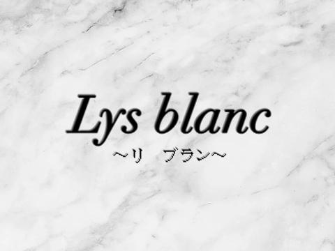 メンズエステLys blanc～リ ブラン～のバナー画像