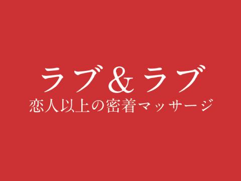 メンズエステラブ＆ラブ　恋人以上の密着マッサージ　浜松駅北店のバナー画像