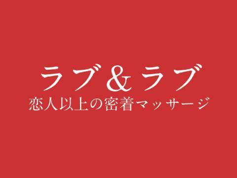 メンズエステラブ＆ラブ　恋人以上の密着マッサージ　浜松駅南店のバナー画像
