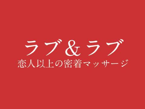 ラブ＆ラブ　恋人以上の密着マッサージ　浜松駅南店