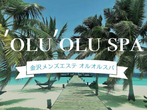 金沢メンズアロマ　oluolu spa