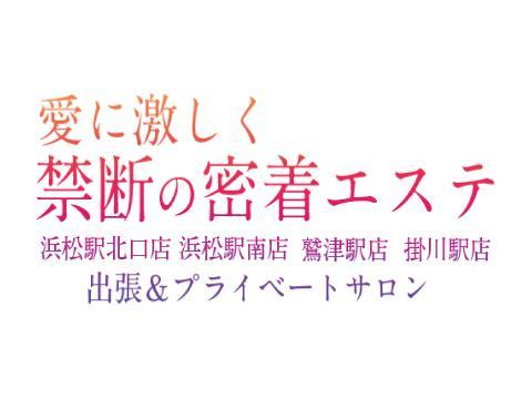 愛に激しく　禁断の密着エステ　浜松駅北口店