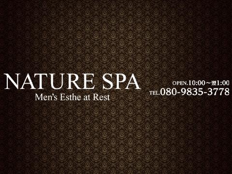 プライベート空間 NATURE SPA