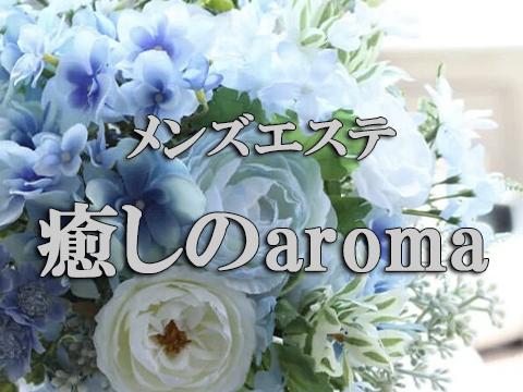 メンズエステ 癒しのaroma