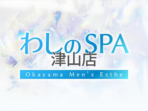 わしのSPA　津山店