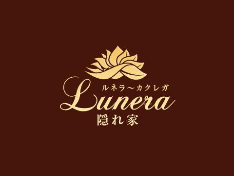 Lunera~隠れ家