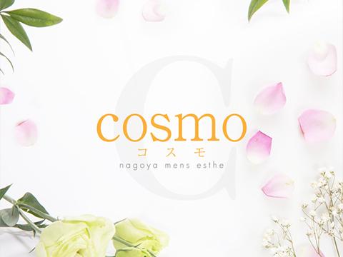 コスモ〜COSMO〜