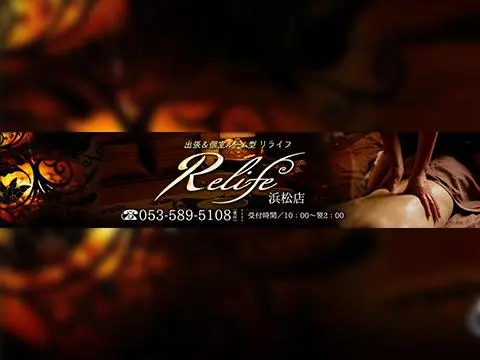 リライフ浜松店