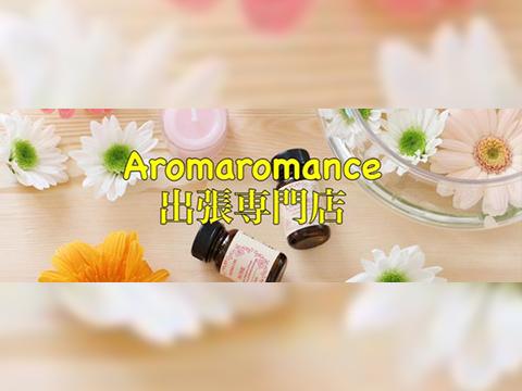 AROMAROMANCE～出張専門店～ メイン画像