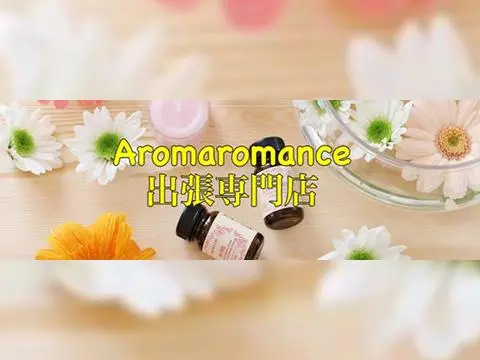 AROMAROMANCE～出張専門店～