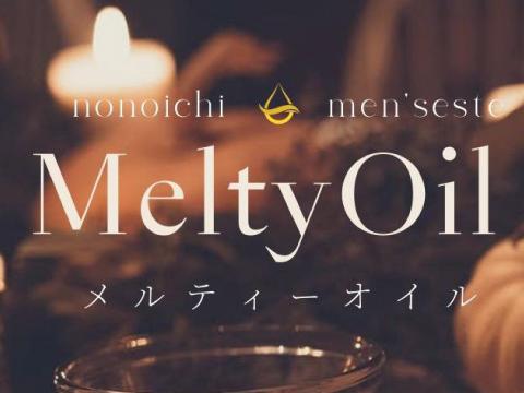 メンズエステ Melty Oil