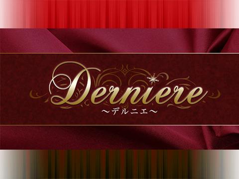 Derniere～デルニエ～ メイン画像