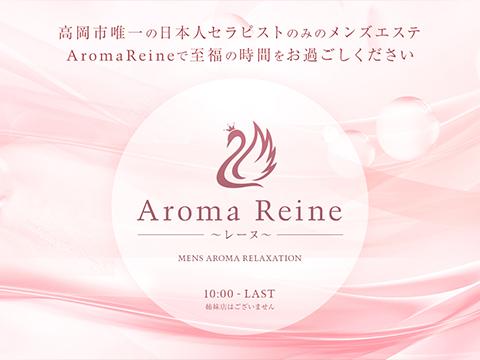 AromaReine～レーヌ～
