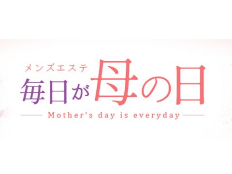 メンズエステ　毎日が母の日
