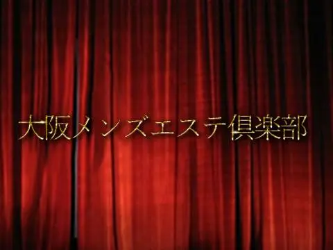 大阪メンズエステ倶楽部