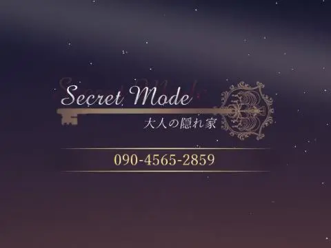 シークレットモード