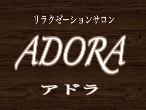 ADORA～アドラ