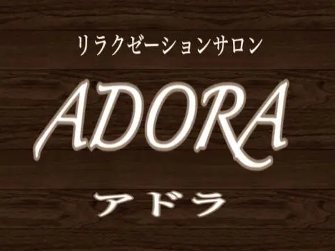 ADORA～アドラ
