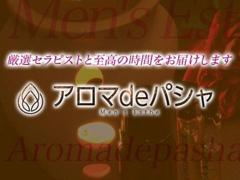 アロマdeパシャ