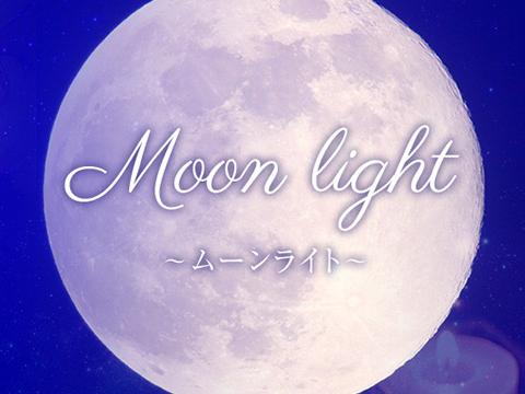 Moonlight～ムーンライト～