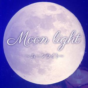 Moonlight～ムーンライト～