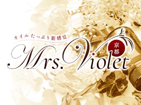 Mrs Violet(ミセスヴァイオレット）